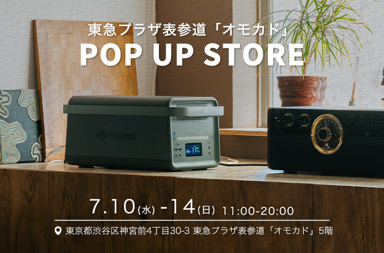 YOSHINOの固体電池搭載のポータブル電源を購入・体験できるポップアップストアが、東急プラザ表参道「オモカド」でオープン!