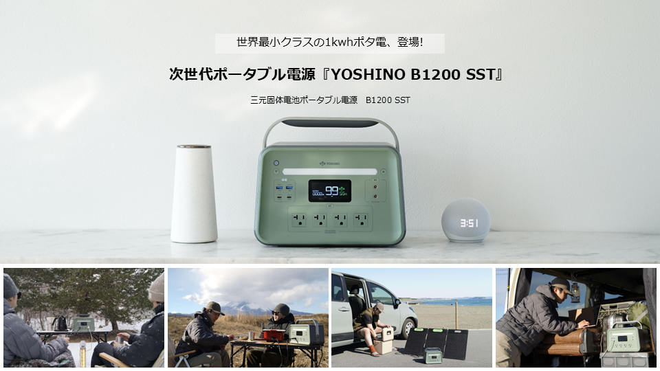 世界最小クラスの1kWh容量を実現。次世代ポータブル電源『YOSHINO B1200 SST』新発表