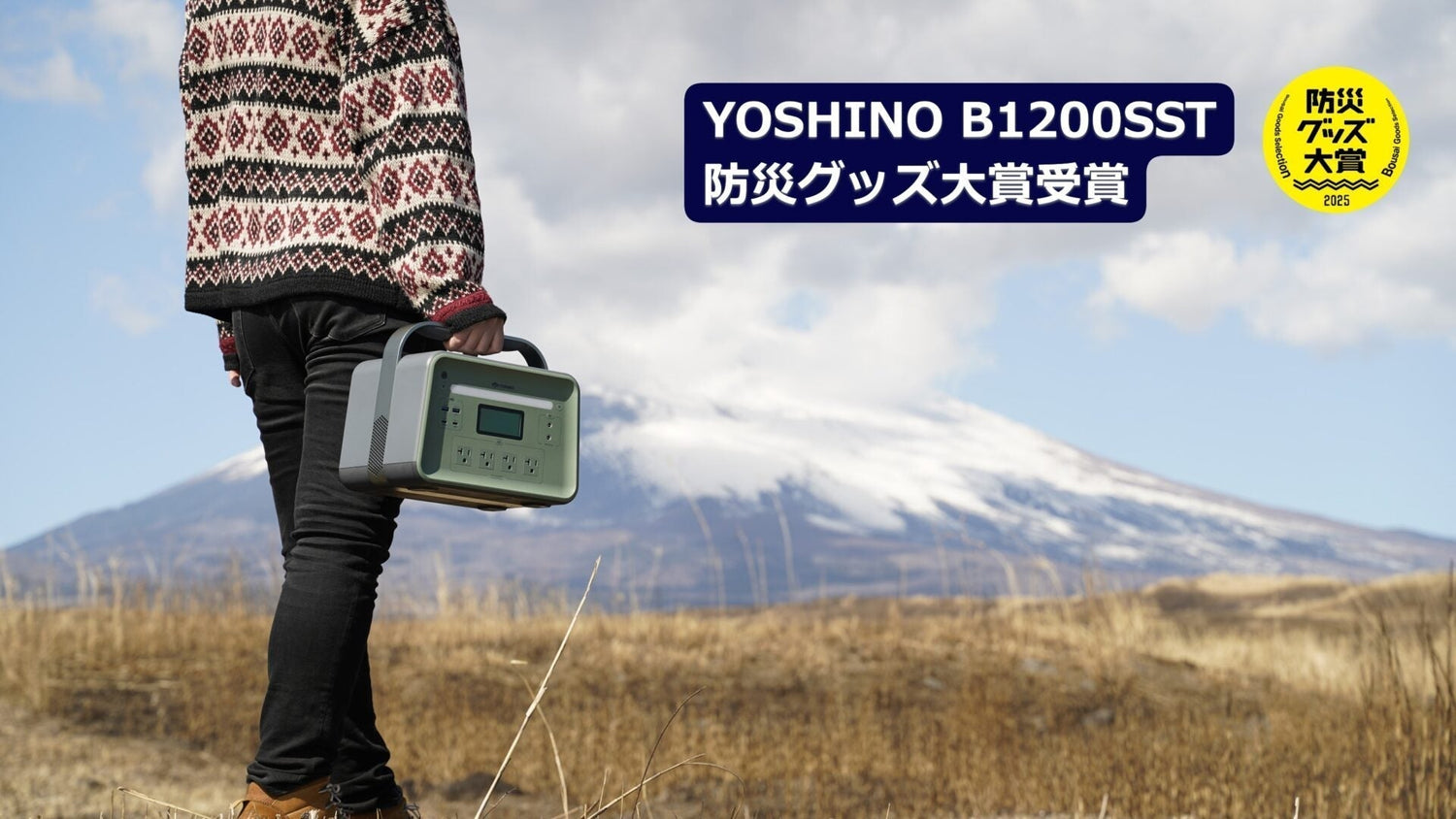 【防災グッズ大賞2025】世界最小クラスの1kWhポータブル電源「YOSHINO B1200 SST」が「第7回防災グッズ大賞」を受賞!