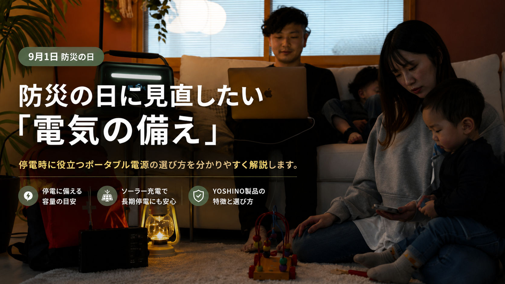 防災の日に見直したい備え｜停電時に役立つポータブル電源の選び方